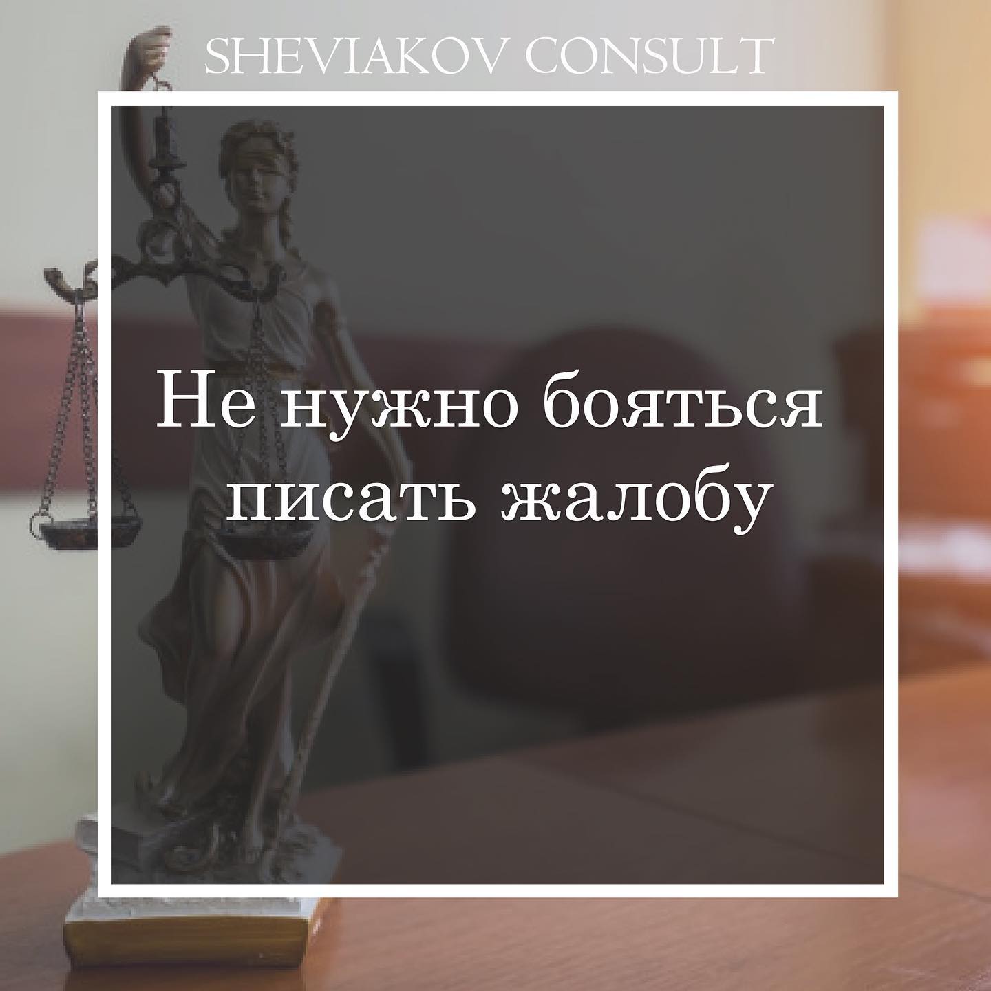 Не нужно бояться писать жалобу.