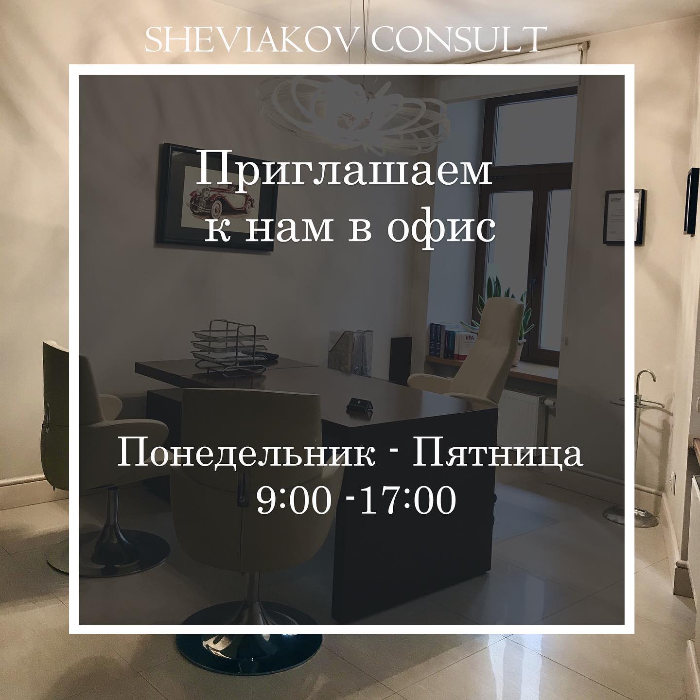 Ждём Вас с понедельника по пятницу.