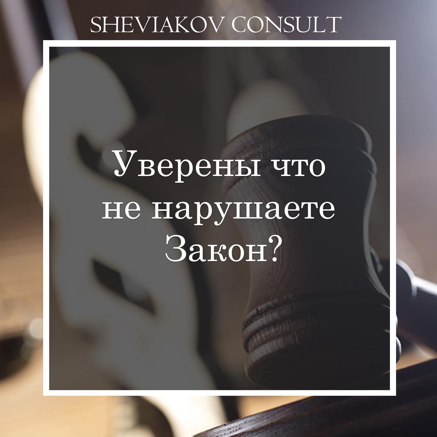 Уверены что не нарушаете Закон?
