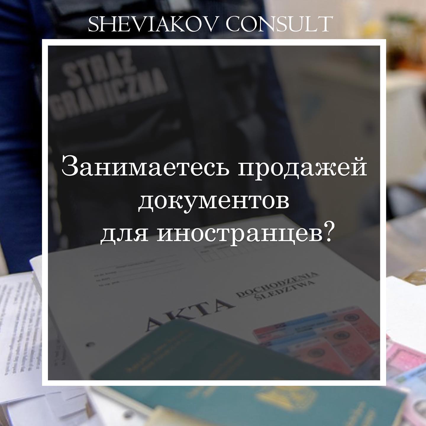 Занимаетесь продажеи? документов для иностранцев