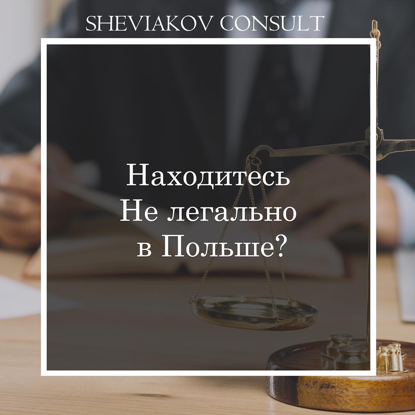Находитесь нелегально в Польше?