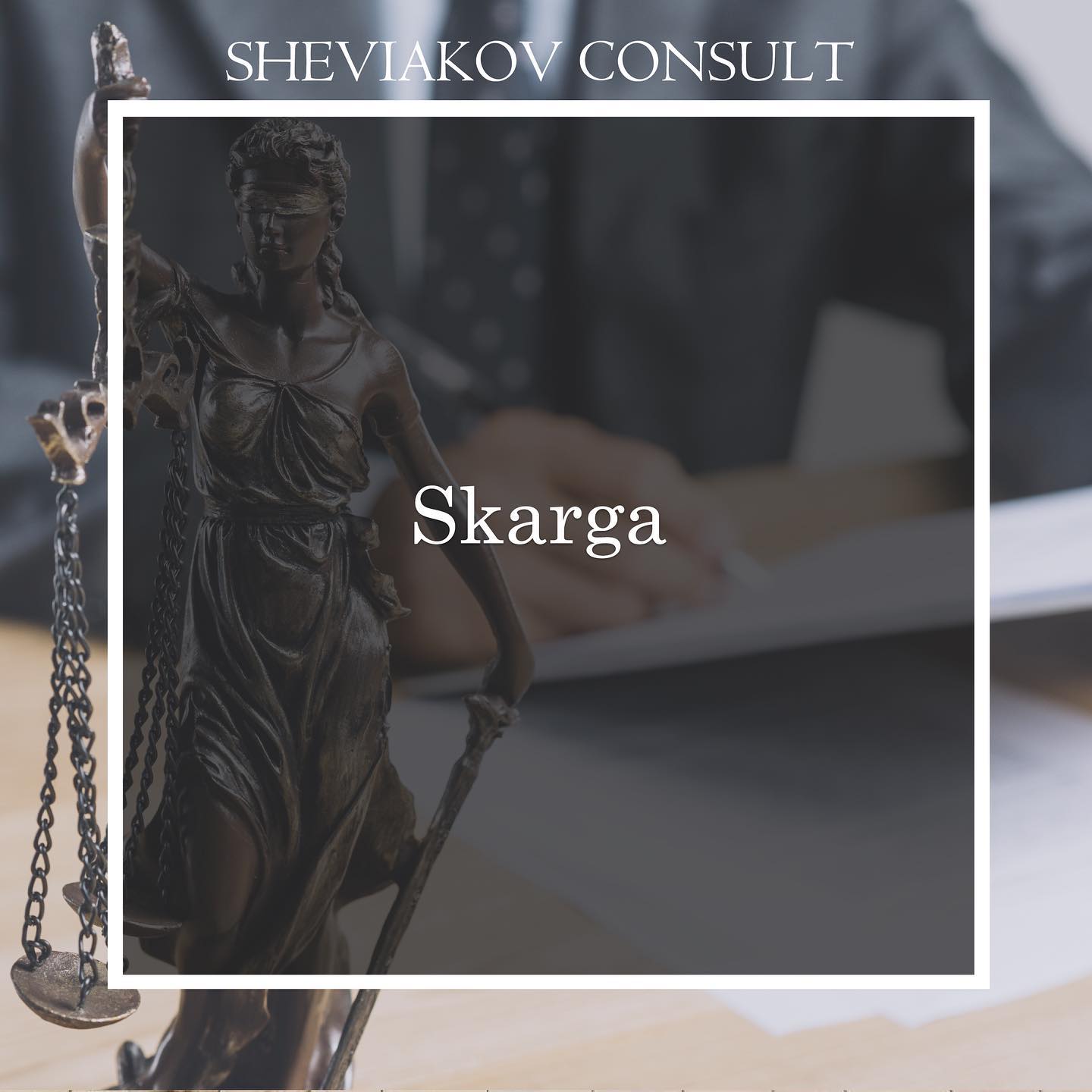 § 1. Гарантированное каждому в Конституции Республики Польша право подачи жалоб и заявлений в государственные...