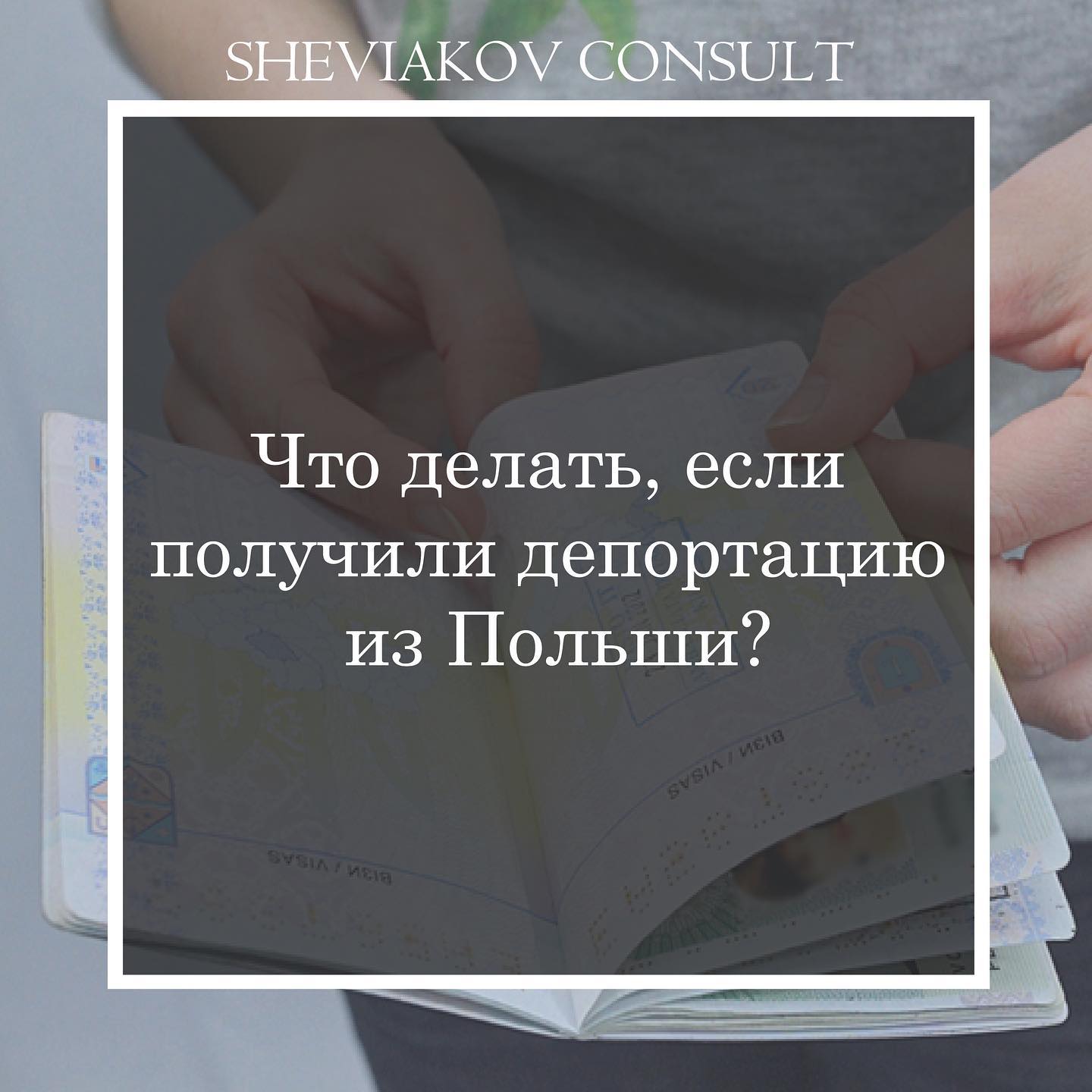 За нарушение режима пребывания в Польше, в частности, превышение срока или выполнение нелегальной работы...