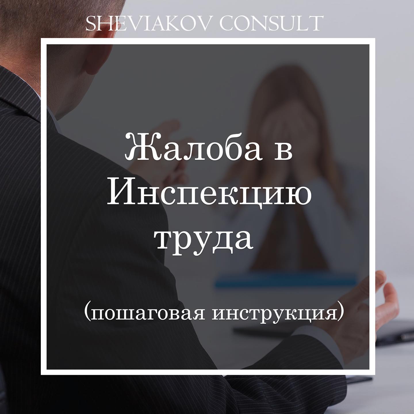 Жалоба в Инспекцию труда - пошаговая инструкция