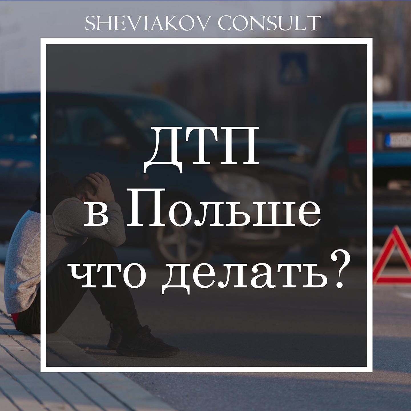 ДТП в Польше, что делать?