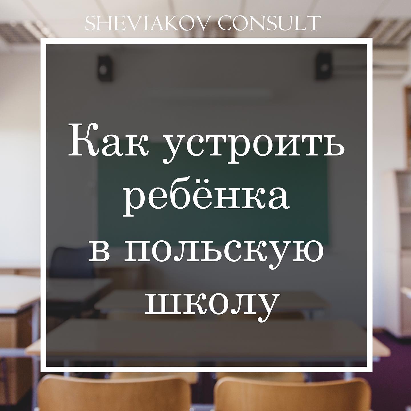 Как устроить ребенка в польскую школу ?