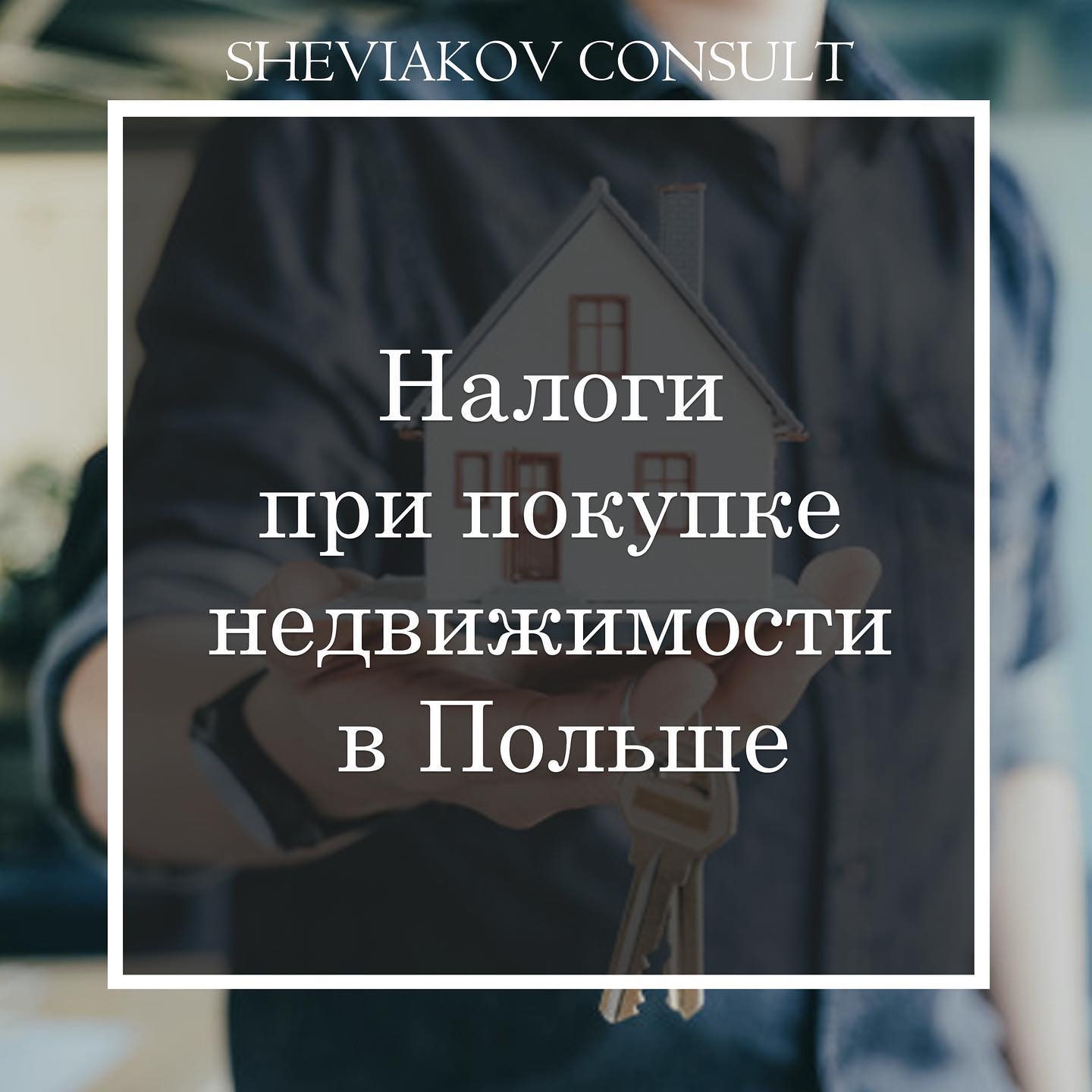 Налоги при покупке недвижимости в Польше