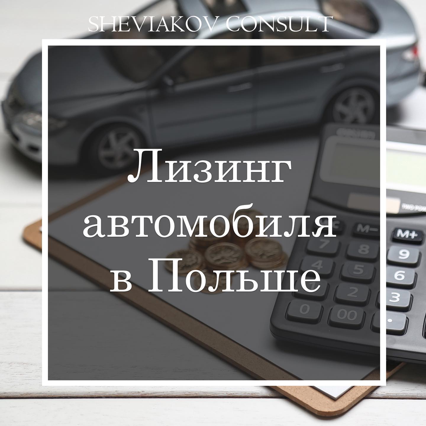 Лизинг — это форма финансирования транспортного средства, которая в основном предназначена для компании?. Они...