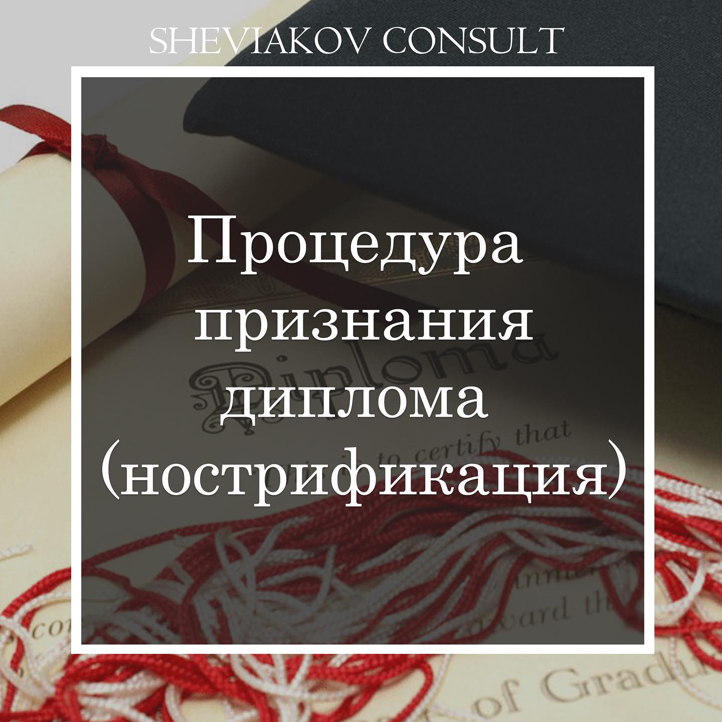 Нострификация — это процедура признания дипломов окончания учебных заведений, полученных в учебных заведениях...