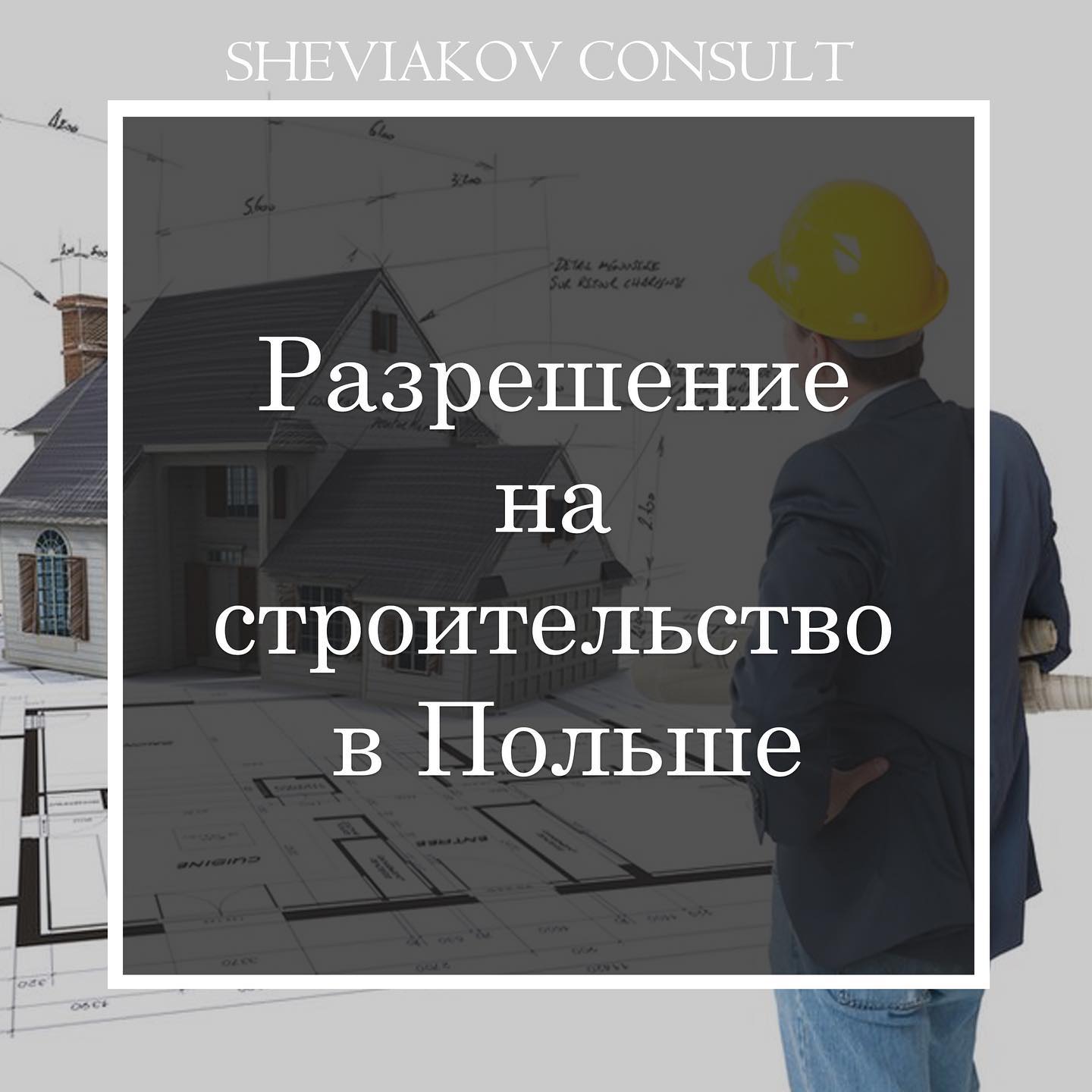 Разрешение на строительство в Польше