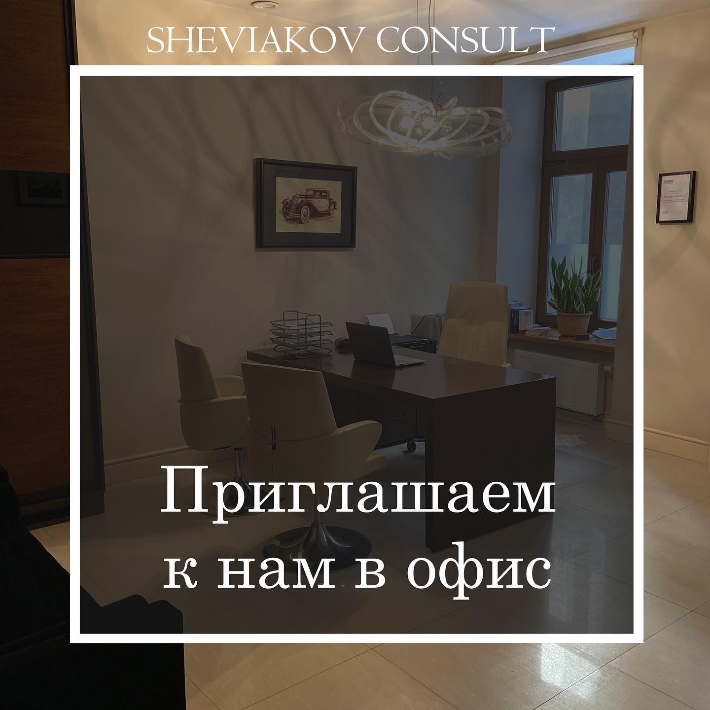 Приглашаем к нам в офис