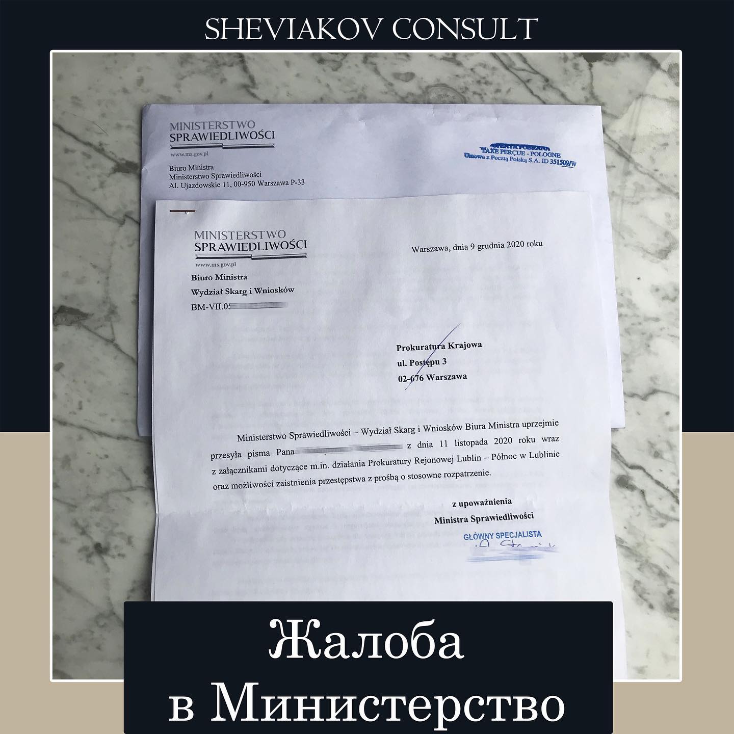 Жалоба в Министерство Справедливости Польши (Ministerstwo Sprawiedliwosci)