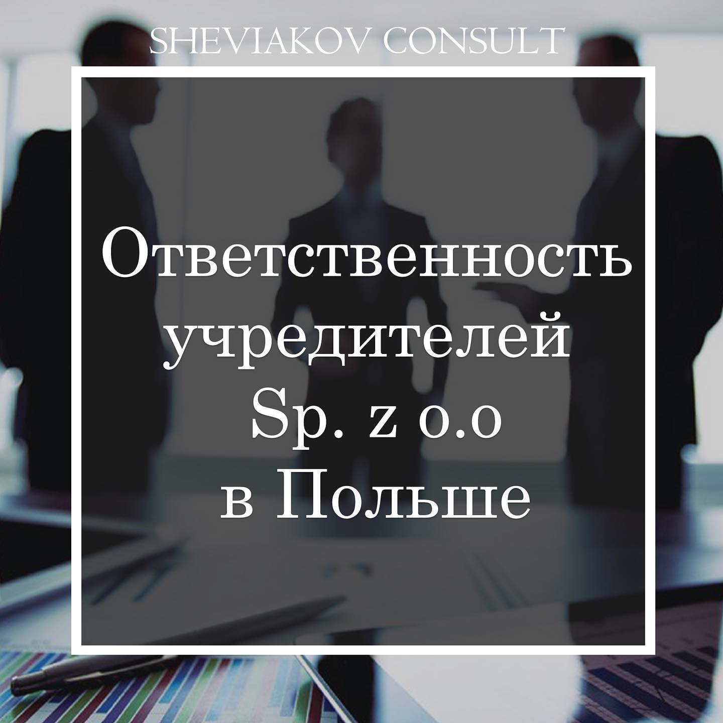 Ответственность учредителей ООО (Sp. z o.o) в Польше