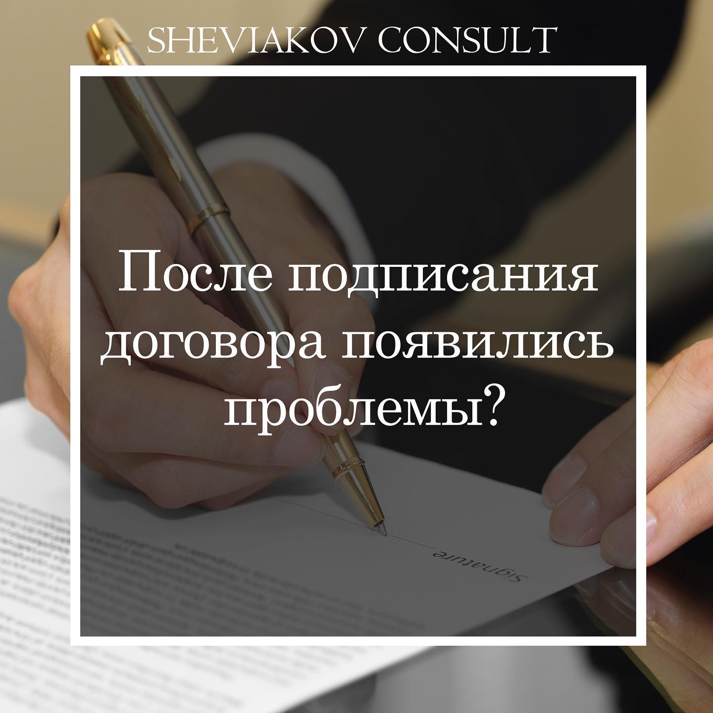После подписания договора появились обязательства и проблемы?