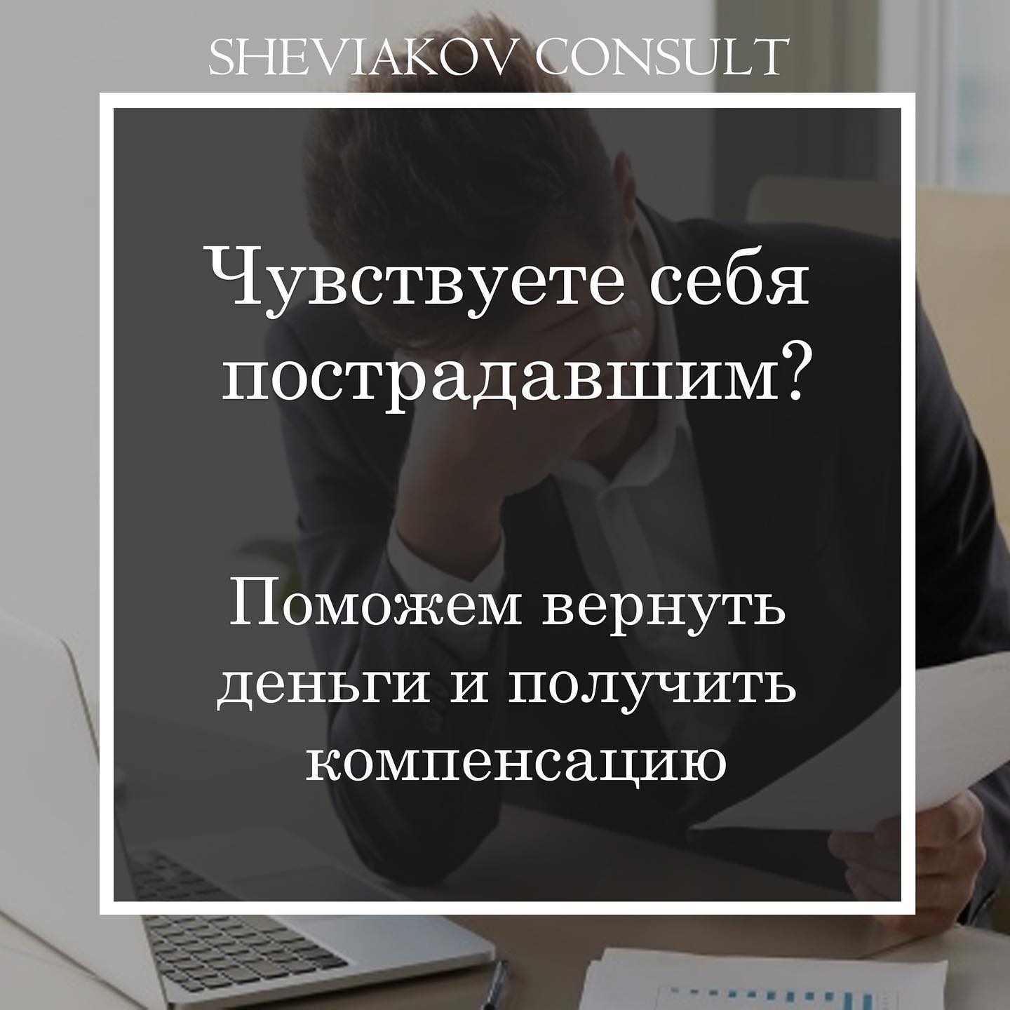 Чувствуете себя пострадавшим?