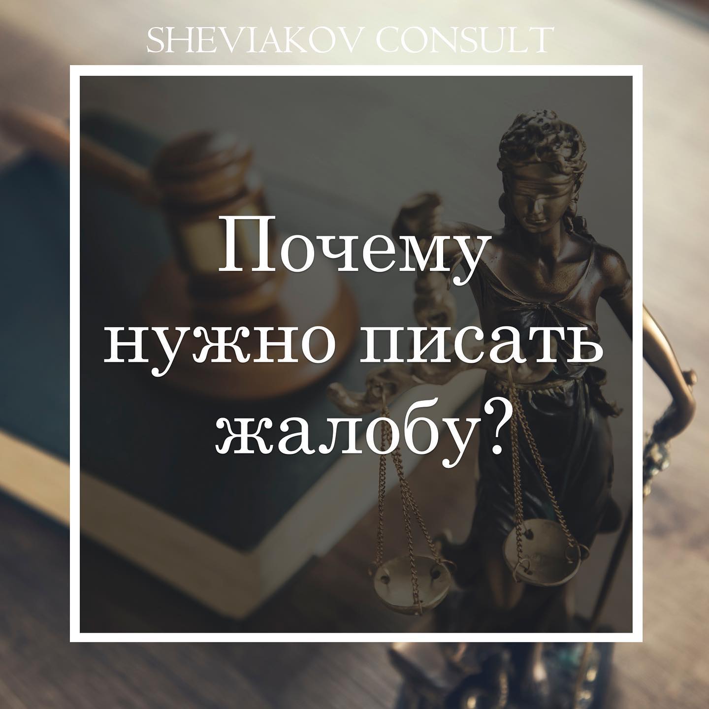 Почему нужно писать жалобу?