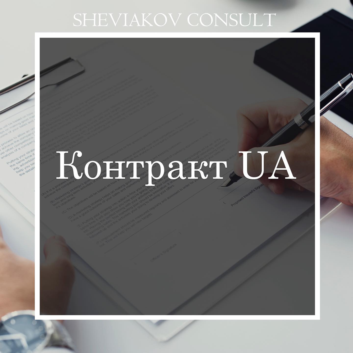 Что такое «Контракт UA»?