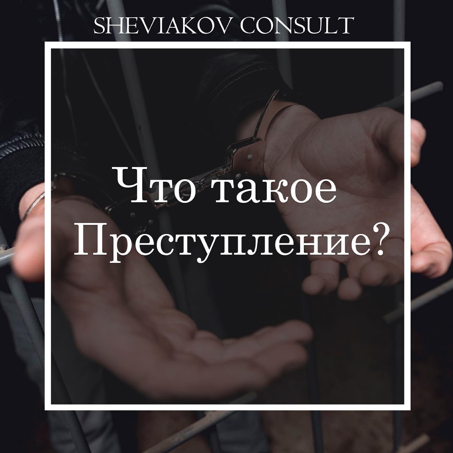 Что такое преступление?