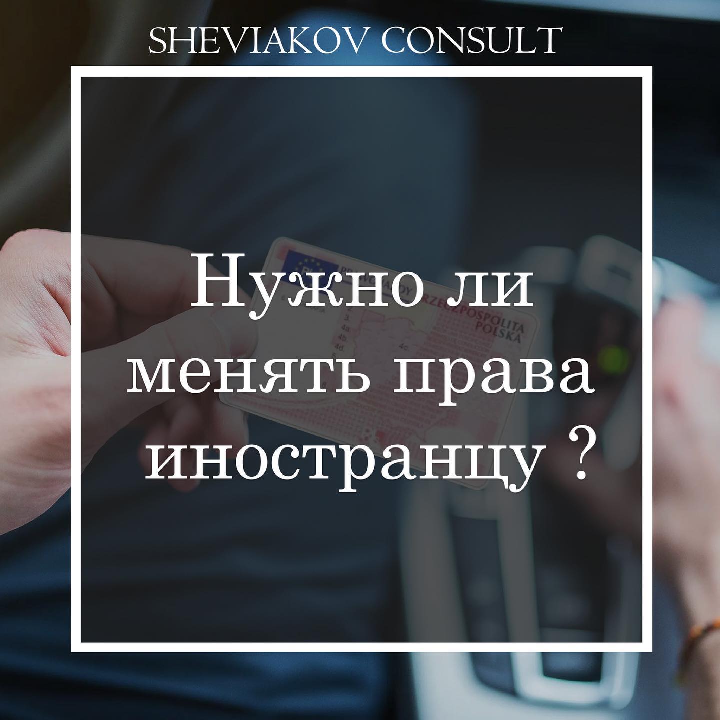 Нужно ли менять права иностранцу на польские?