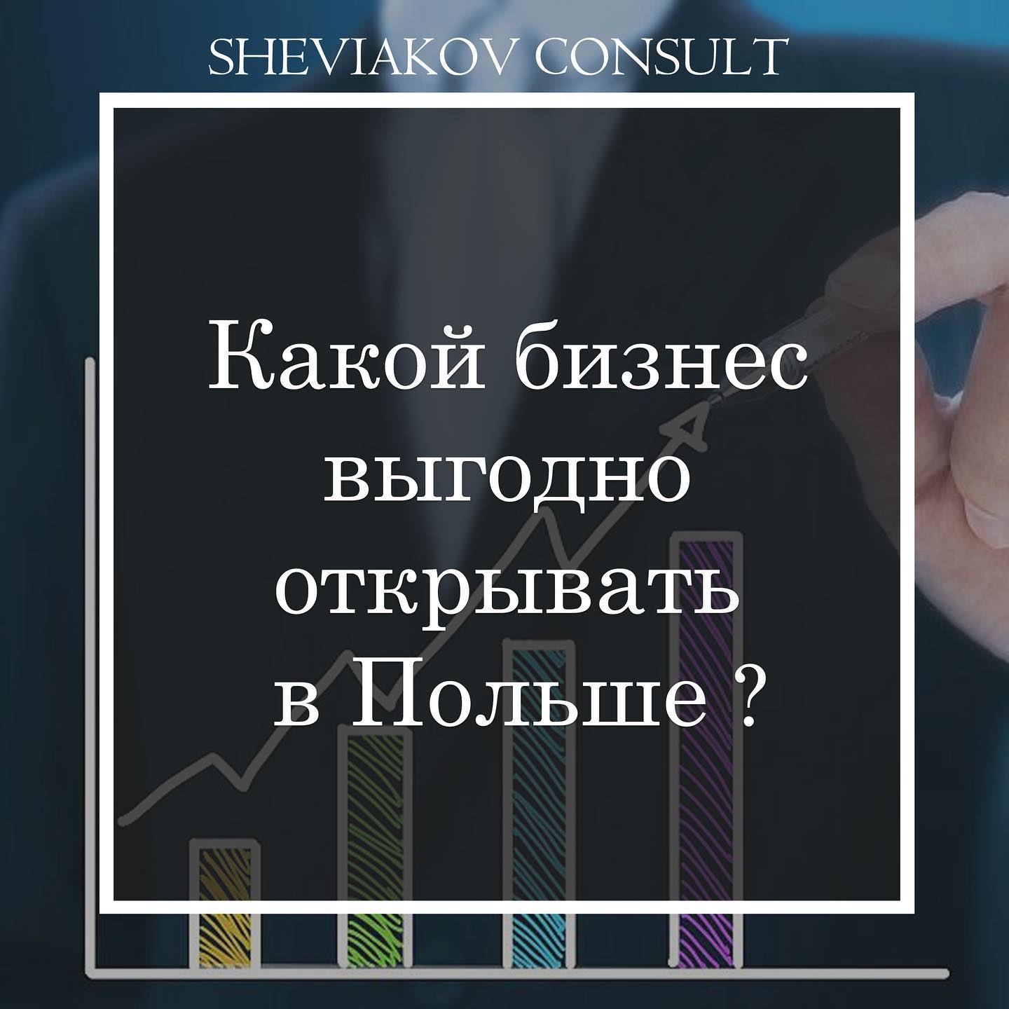 Какои? бизнес выгодно открывать в Польше иностранцам и какои? бизнес не стоит начинать в Польше