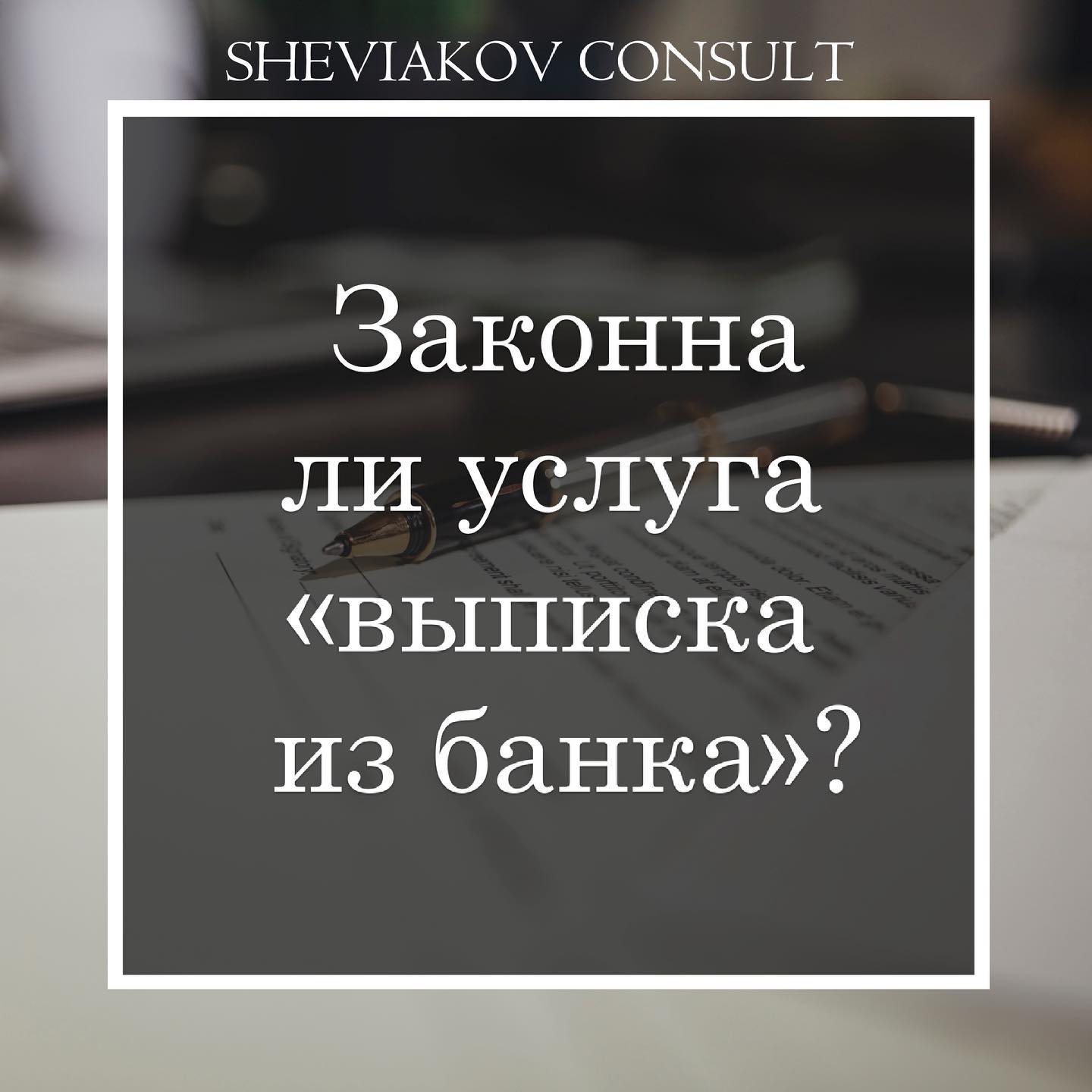 Является ли преступлением продажа либо покупка «Выписки из банка?»