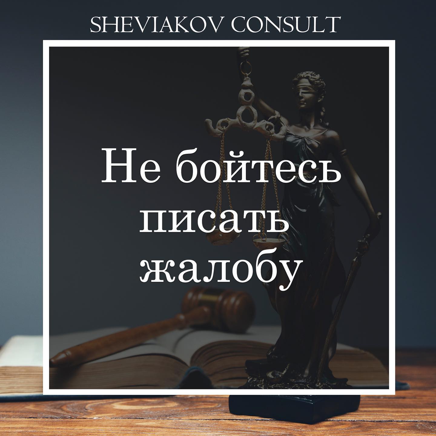 Почему нужно писать жалобу?