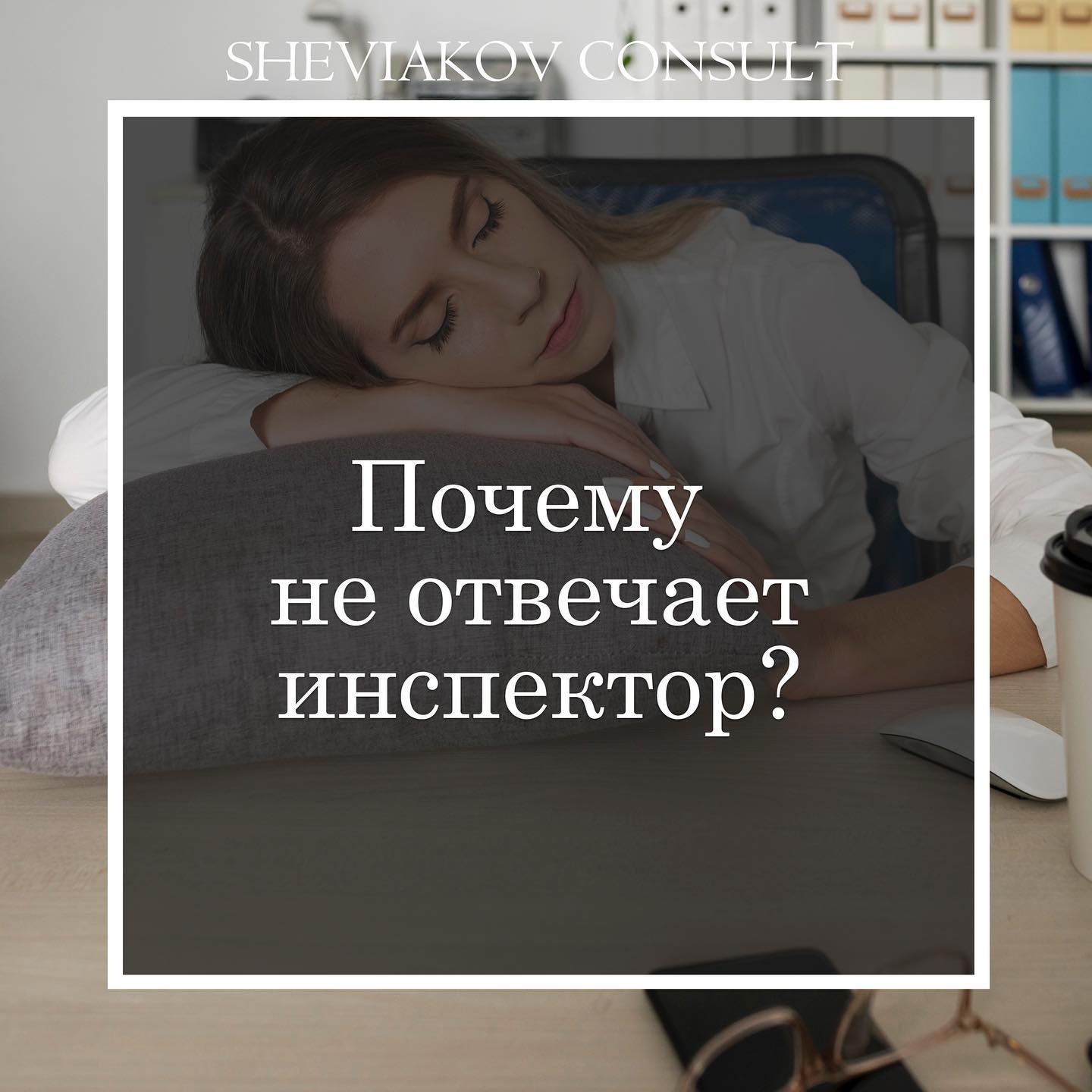 Почему инспектор не отвечает на письма?