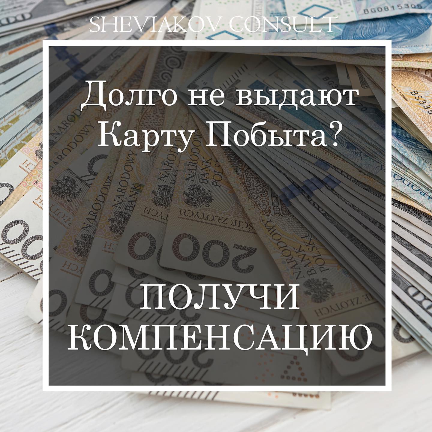 Если Вы ожидаете на решение по карте побыта более 3 месяцев у Вас есть право получить компенсацию.