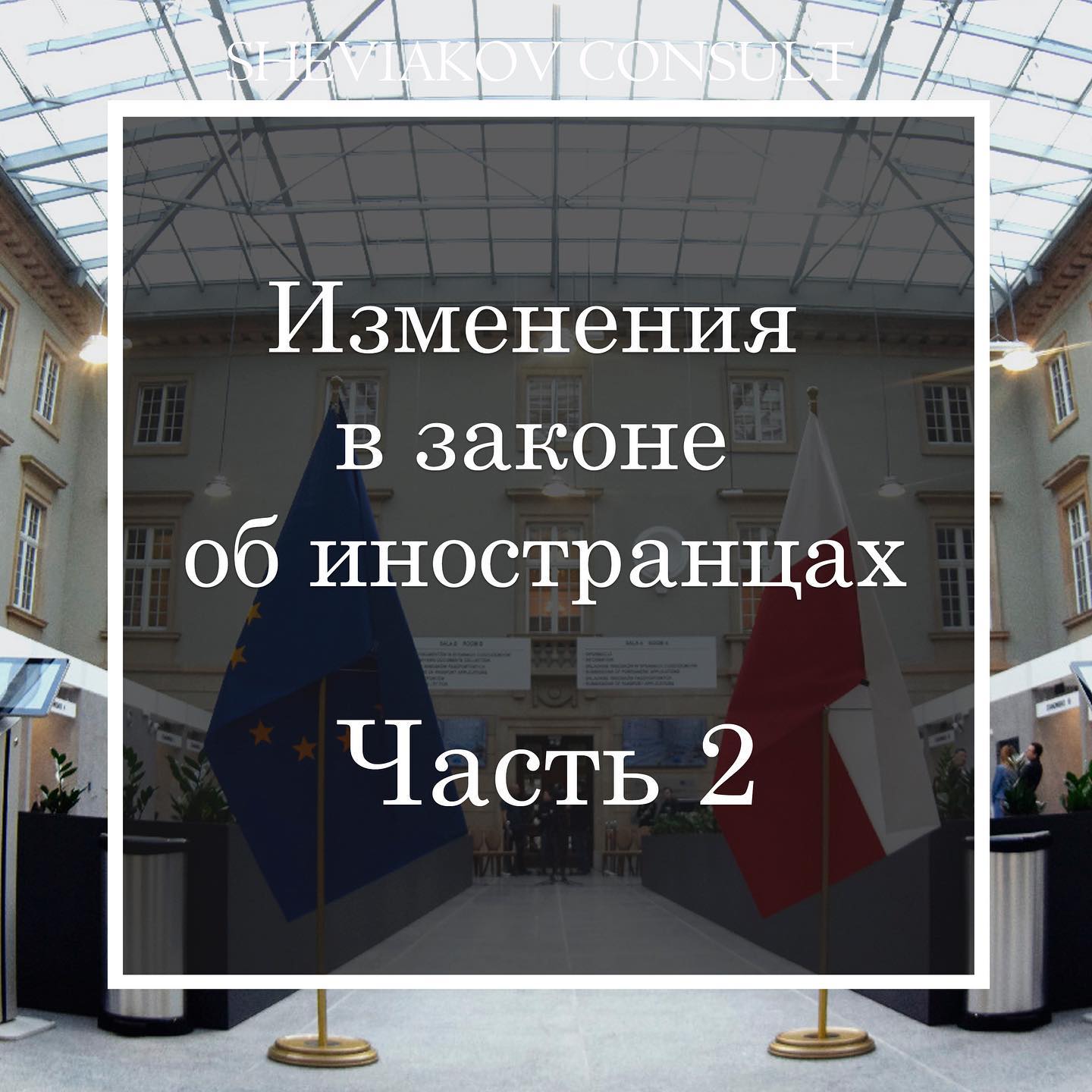 29 Января 2022 года вступили в силу изменения в законе об иностранцах.??