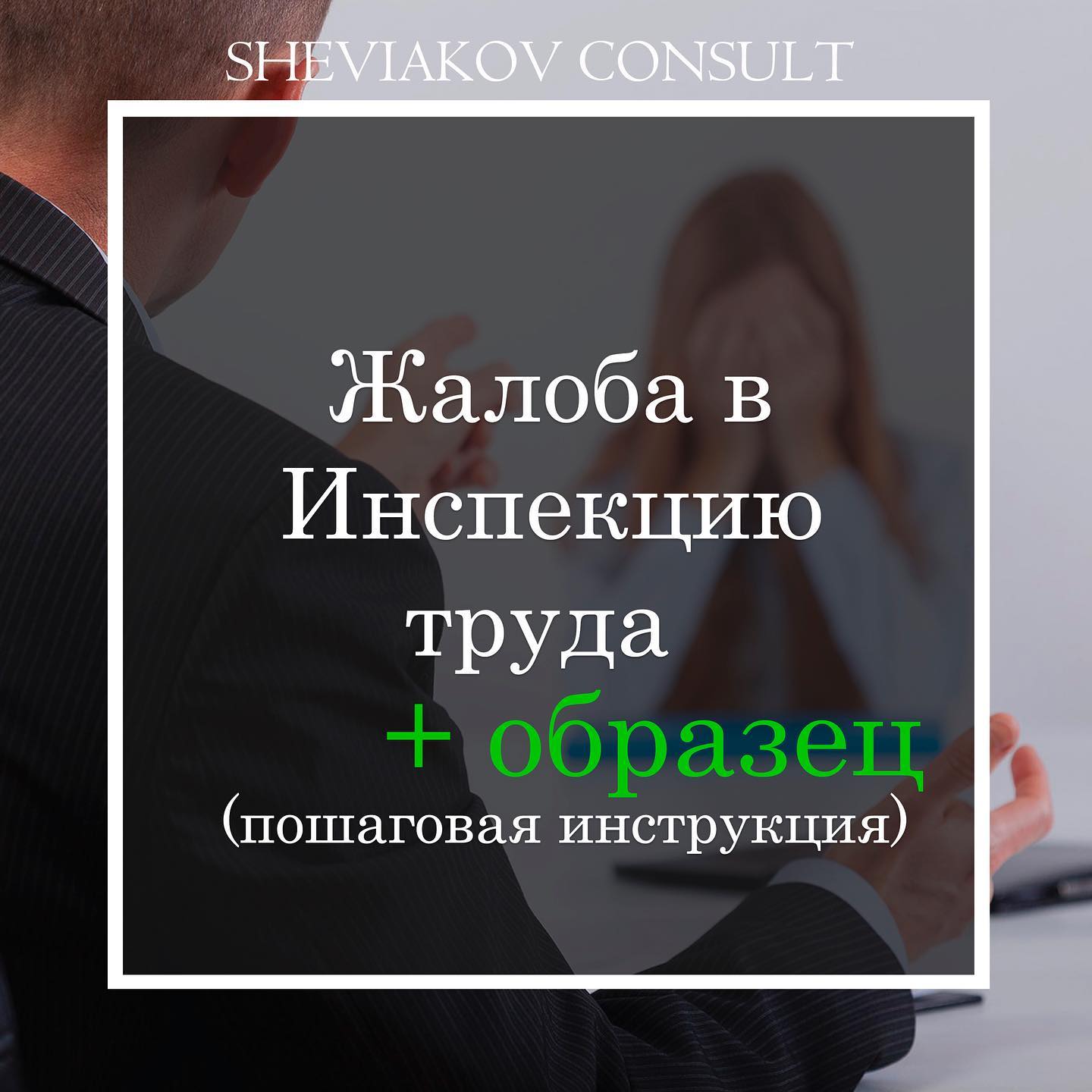 Жалоба в Инспекцию труда - пошаговая инструкция + образец ?