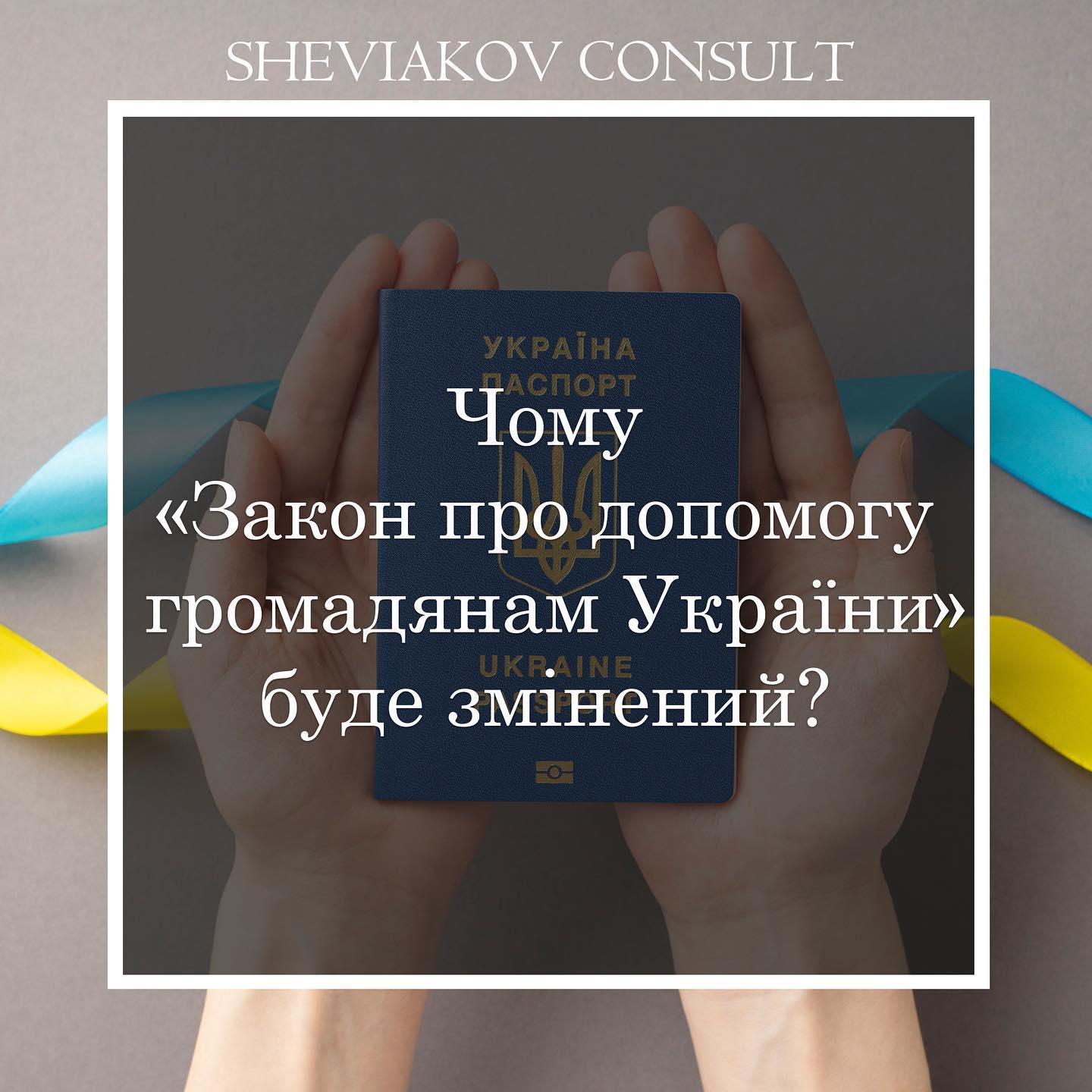 Что не так с "Законом о помощи гражданам Украины"? и почему он будет изменен ?