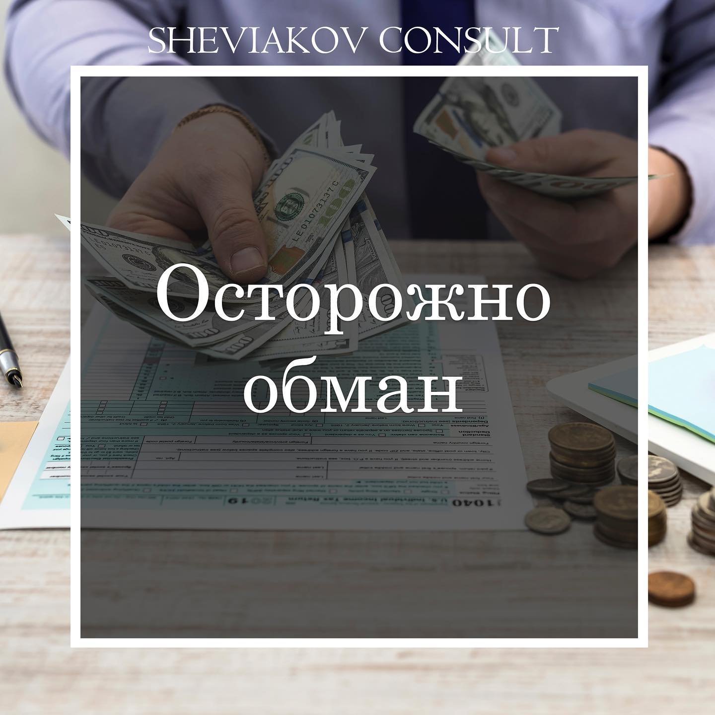 Осторожно обман!