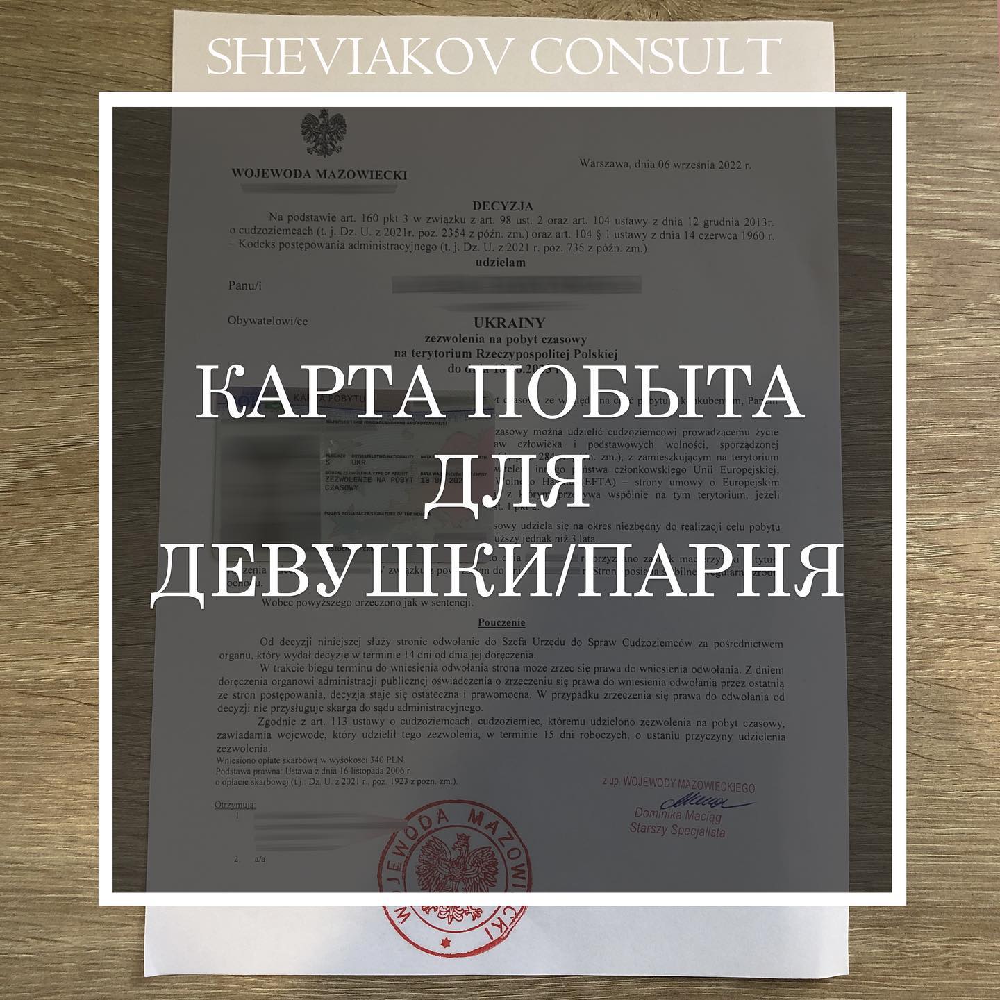 Pobyt czasowy na podstawie konkubinatu (гражданский брак) - это карта побыта выдана на основании отношений, в...