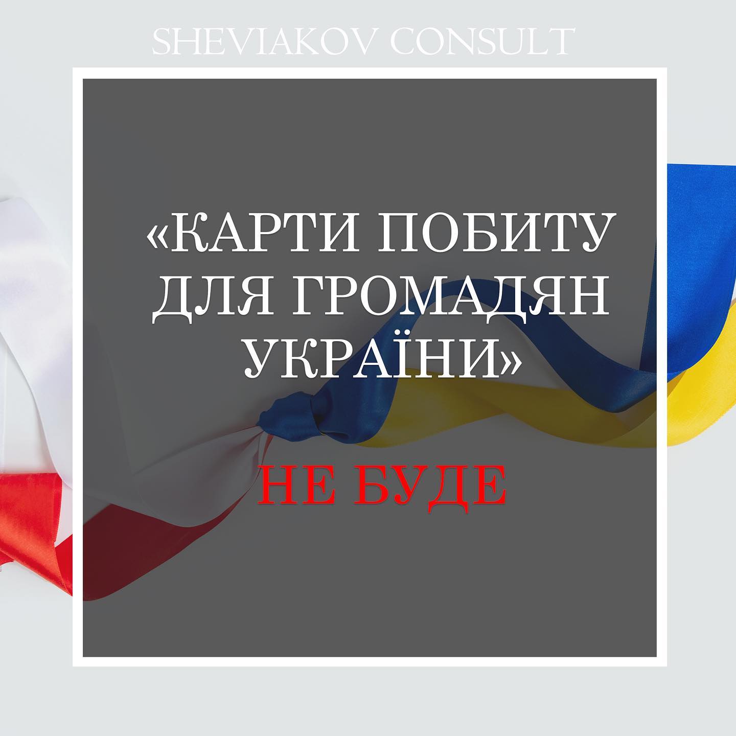 Будут ли выдавать "специальную" карту избитую гражданам Украины со статусом временной защиты ? - Нет