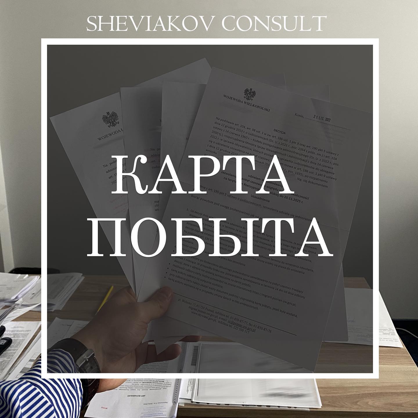 Занимаемся оформлением карты побыта во всех городах Польши ????