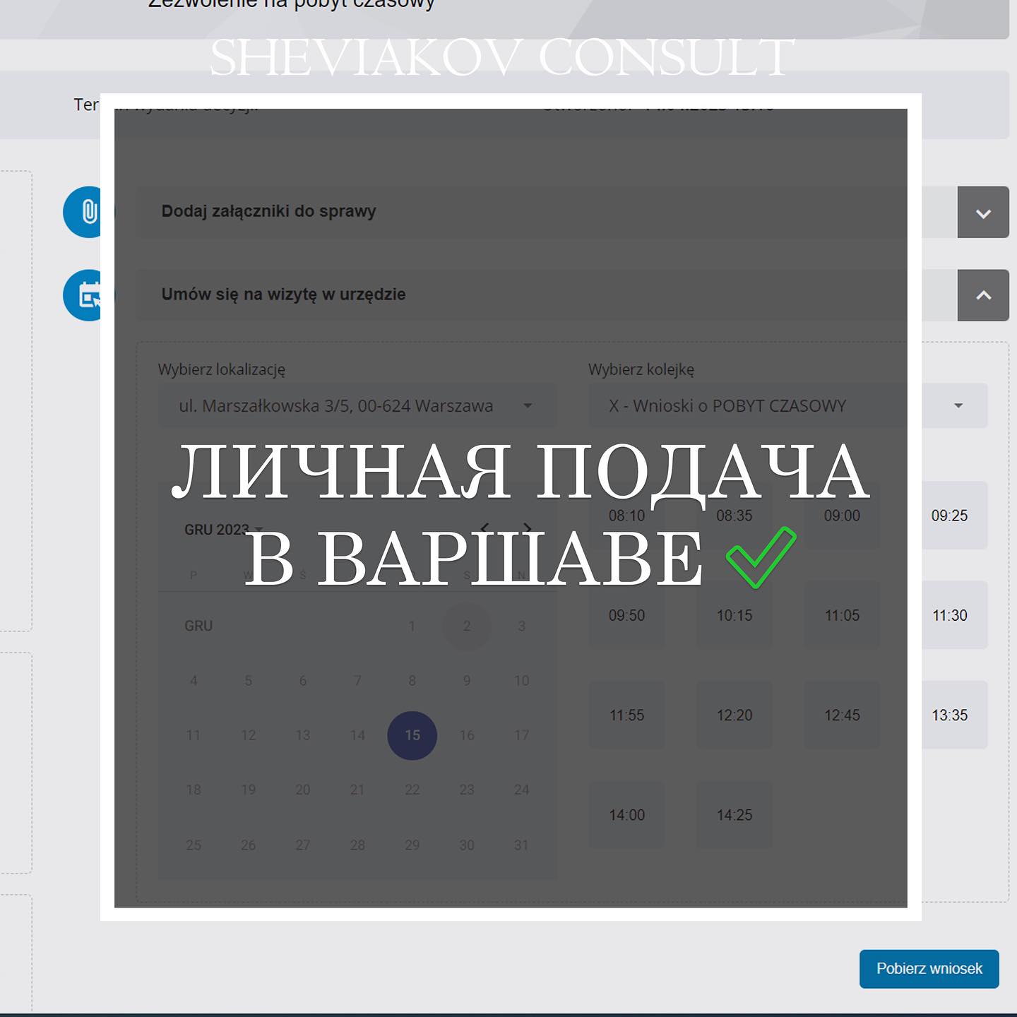 Личная подача документов в Варшаве ?