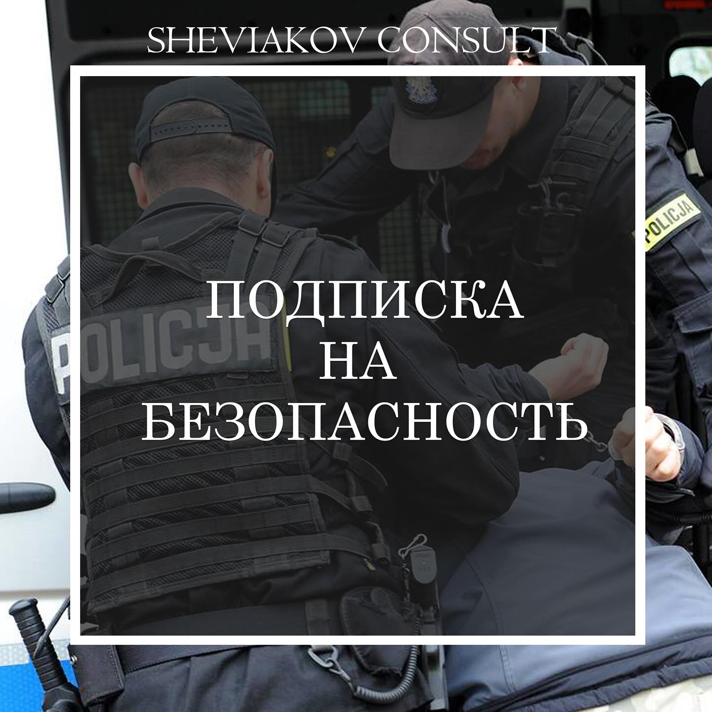 В связи с последними событиями, в том числе в Варшаве решили создать услугу „подписка на безопасность” ??