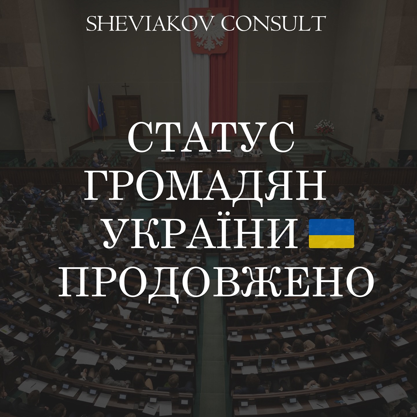 Проект о продолжении «Закона о помощи гражданам Украины» прошел первое слушание в Сейме ??