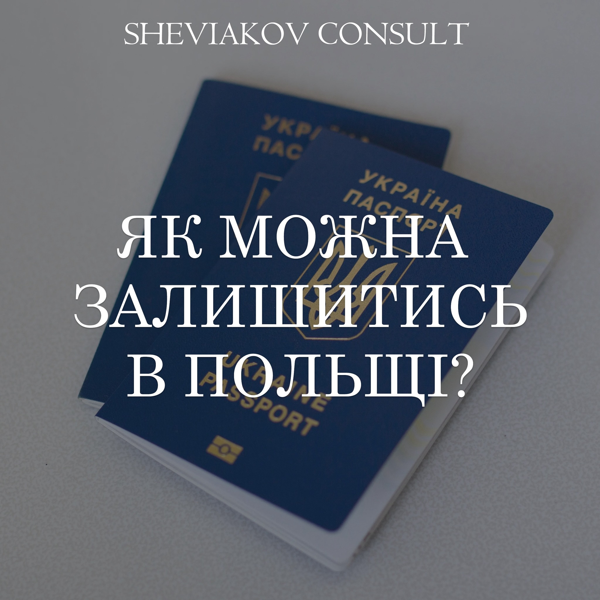 Что делать гражданину Украины на территории Польши в случае истечения срока действия загранпаспорта или...