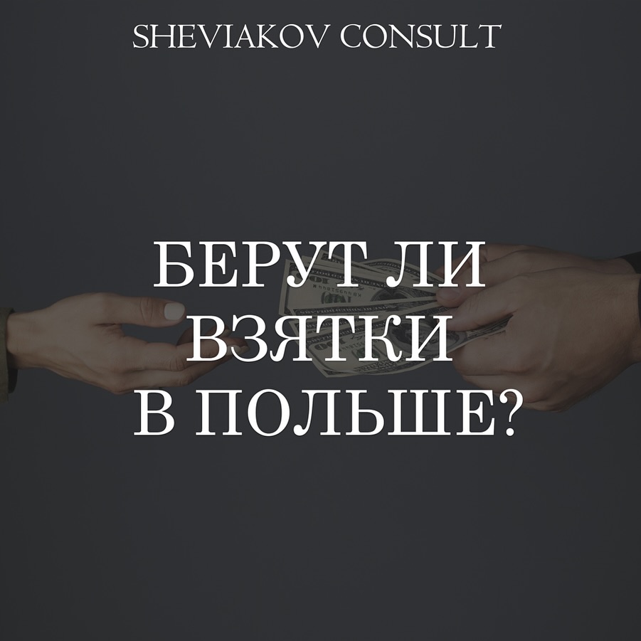 Берут ли взятки в Польше? - ДА
