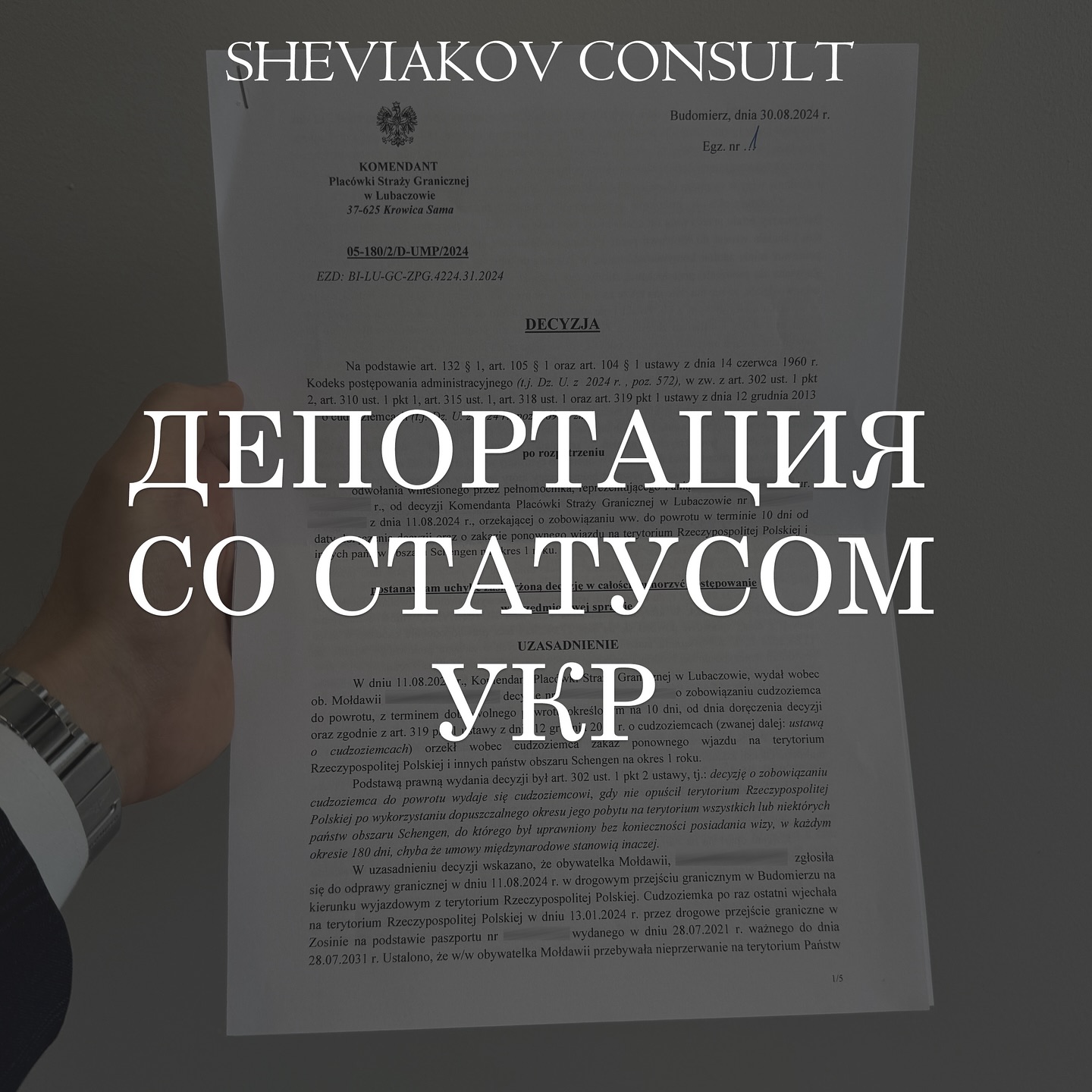 Выдача решения по депортации со статусом УКР??