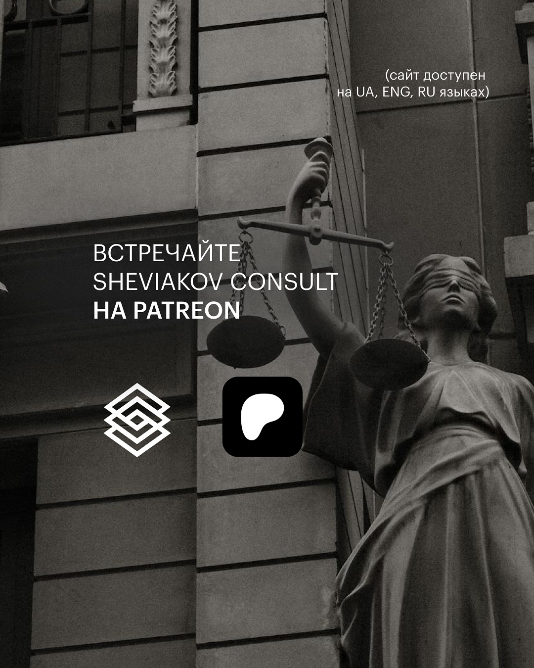 Юридическая поддержка от SheviakovConsult теперь на Patreon!