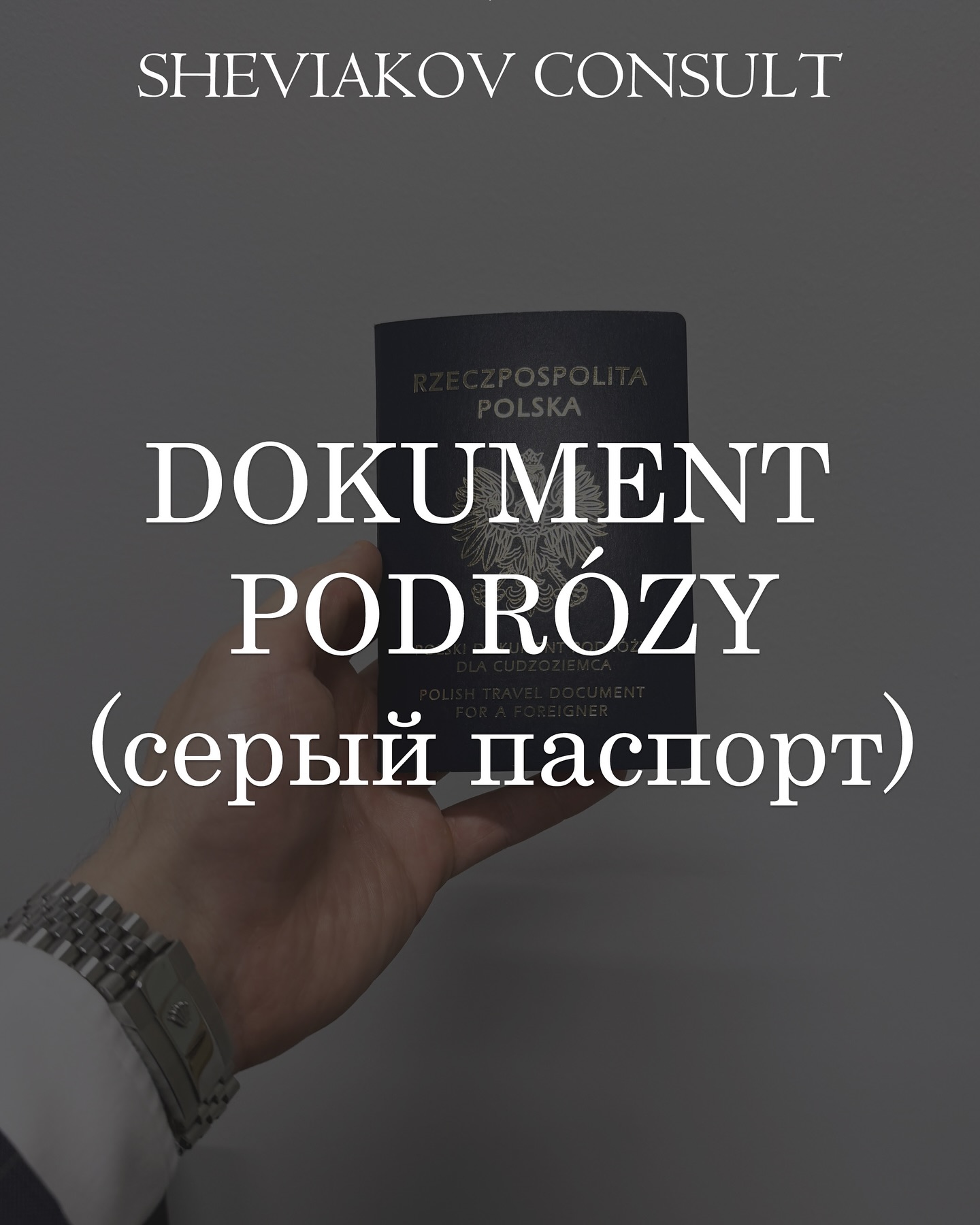 Dokument podrózy dla cudzoziemca или же «серый паспорт»