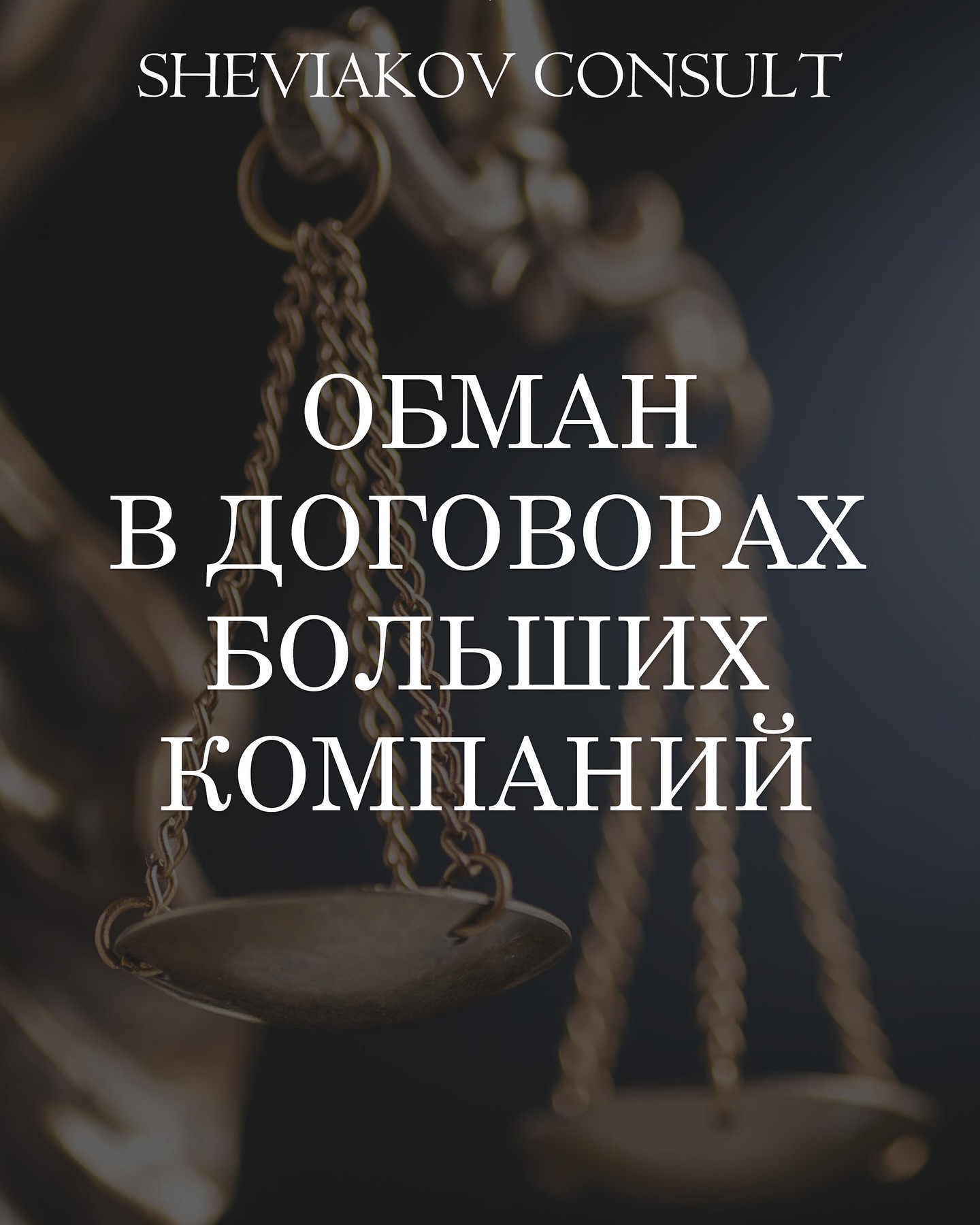 Даже крупнейшие корпорации с собственными юридическими отделами нередко сознательно добавляют в контракты...