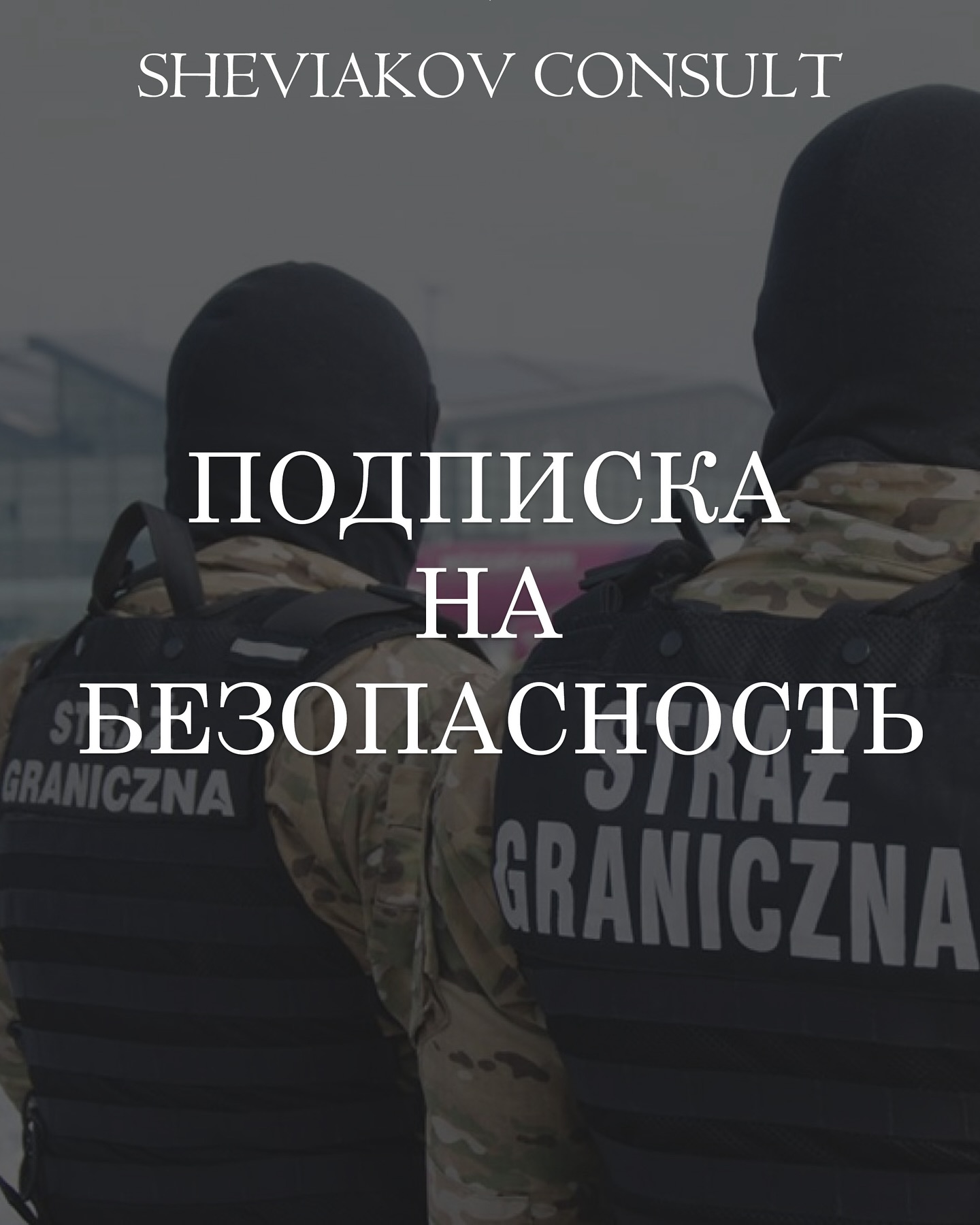 ?? Подписка на безопасность ??