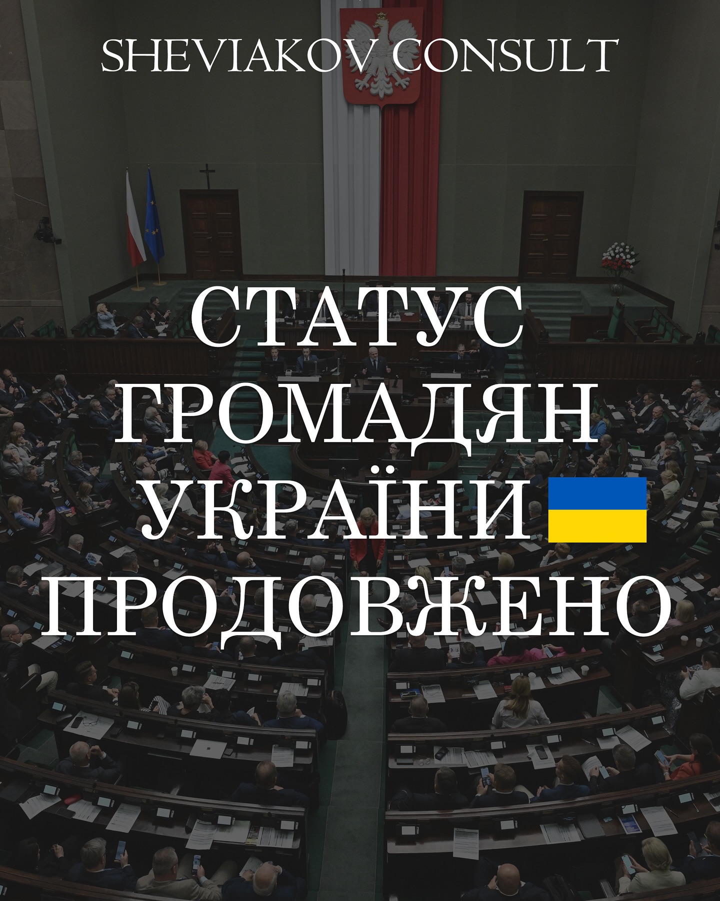 Проект о продолжении «Закона о помощи гражданам Украины” согласован ??