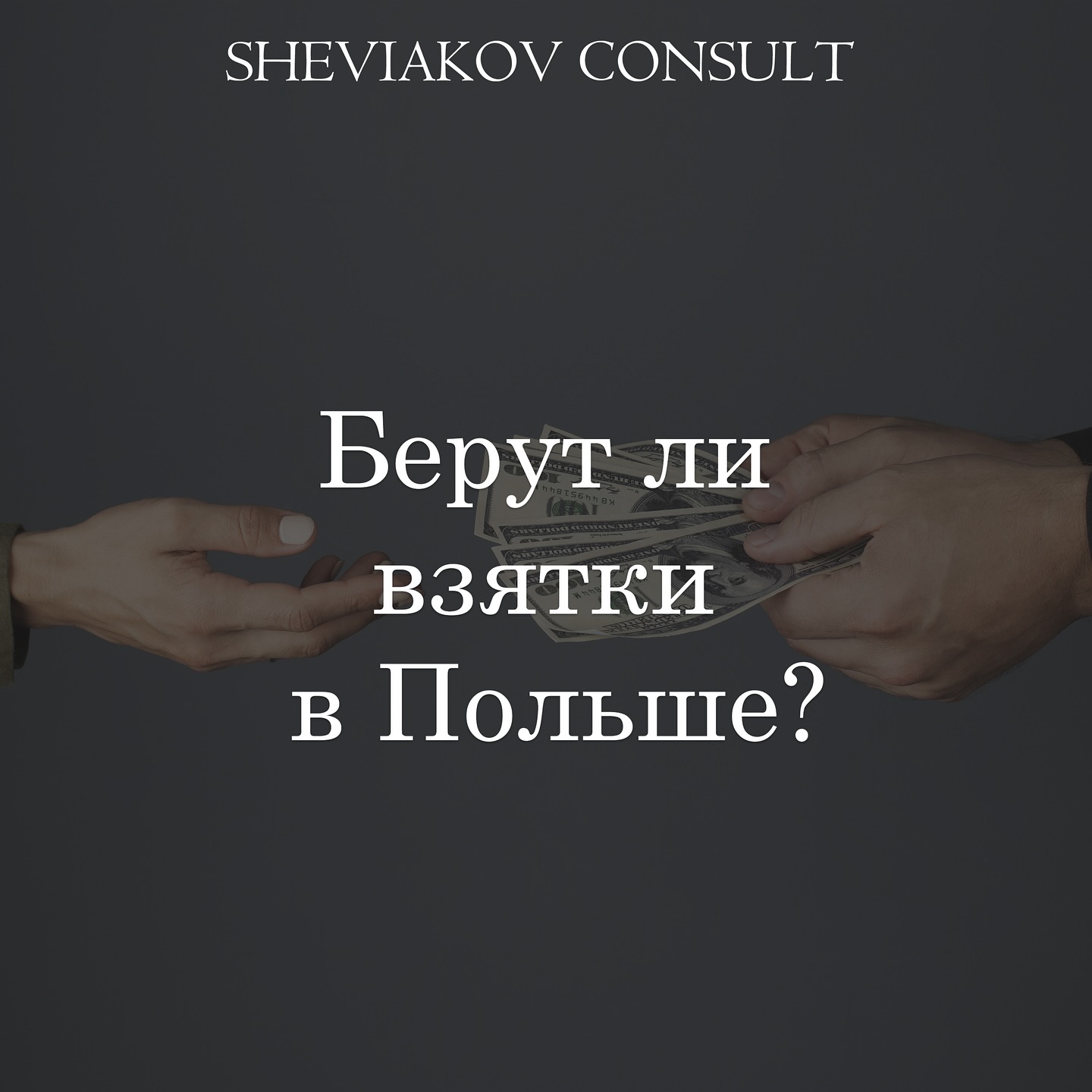 Берут ли взятки в Польше?– ДА